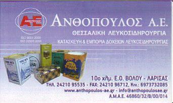 ΘΕΣΣΑΛΙΚΗ ΛΕΥΚΟΣΙΔΗΡΟΥΡΓΙΑ ΚΑΤΑΣΚΕΥΗ ΔΟΧΕΙΩΝ ΒΟΛΟΣ ΑΝΘΟΠΟΥΛΟΣ ΠΑΝΑΓΙΩΤΗΣ    